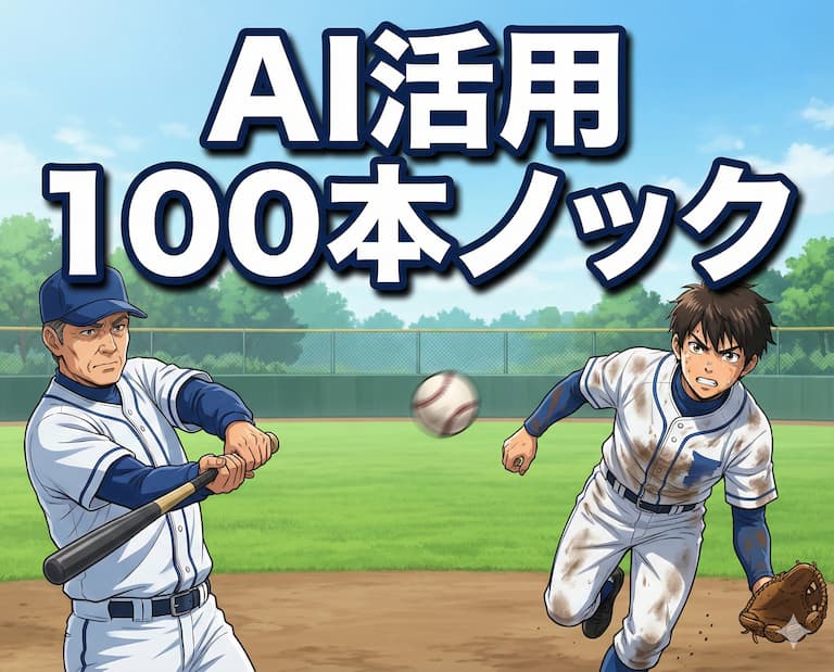 DeNA AI活用100本ノック 無料ダウンロード