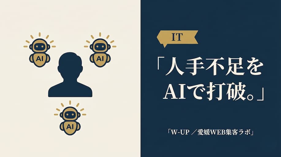 時給1,100円の悩みを解決 ― AIスタッフが松山の人手不足を変える
