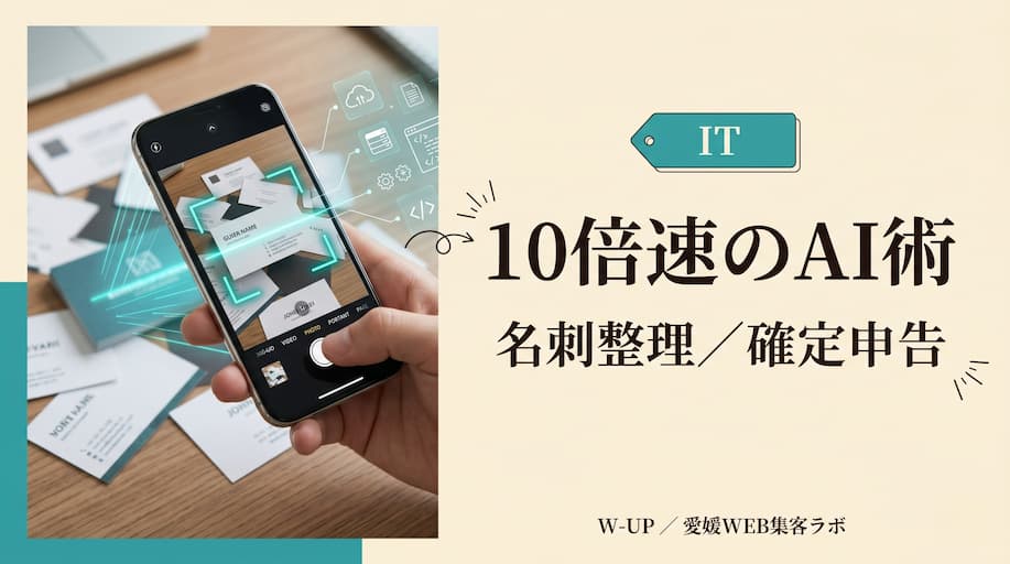 【AI活用】名刺整理と確定申告準備を10倍速にする方法