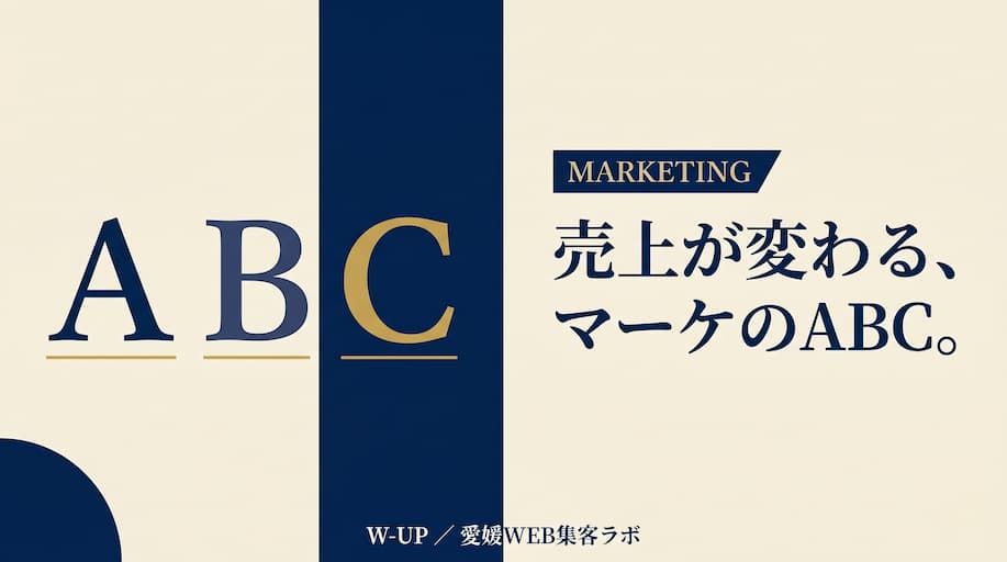 マーケティングのABC ― 集客・構築・転換で売上を伸ばす