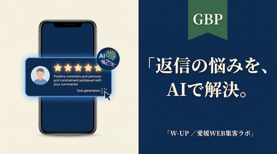 AIで解決、クチコミ返信の悩み ― GBPマネージャー v2.0