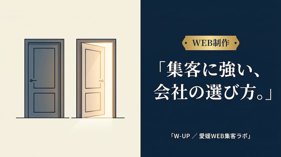 集客できるWEB制作会社の選び方 ― マーケティング視点が成否を分ける