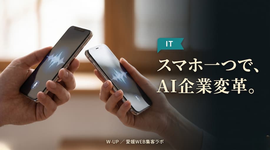 スマホ一つで全社員がAIを使いこなす ― 企業変革の第一歩