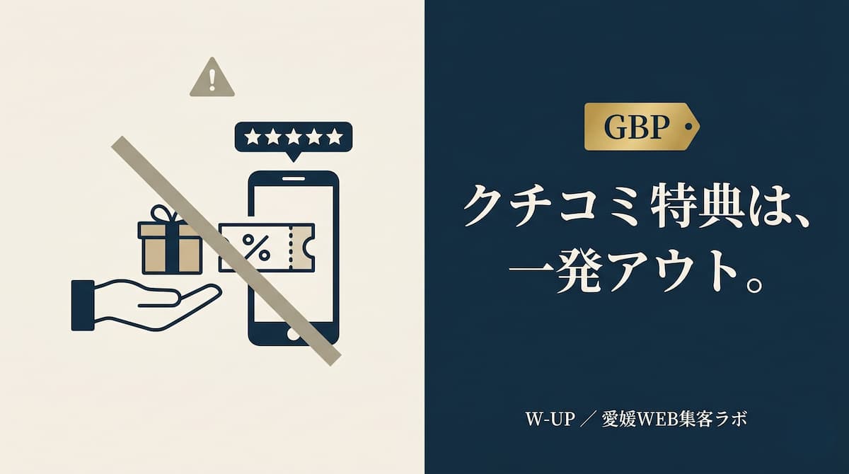 「クチコミ特典」は一発アウト ― 心理に沿ったお願いの技術