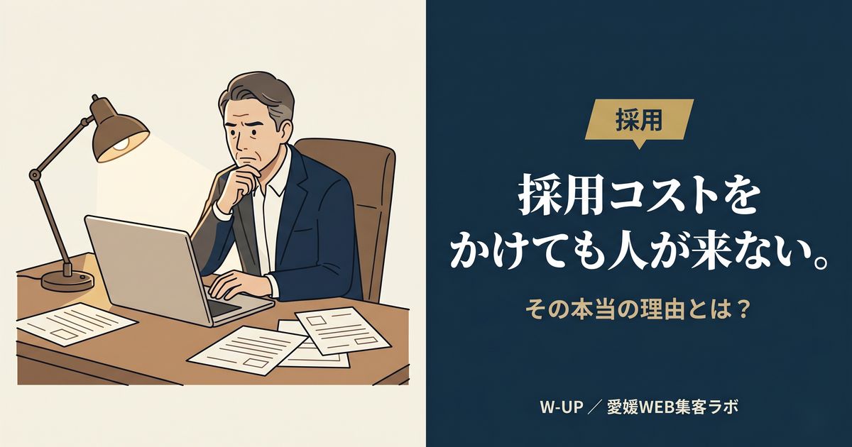 採用コストをかけても人が来ない理由