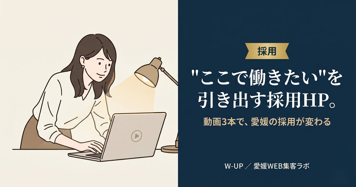 採用HP制作ガイド――動画3本の構成術