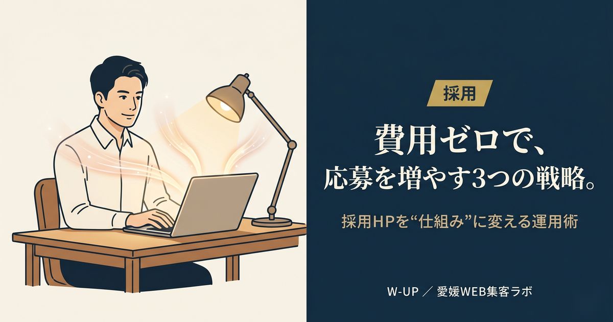 採用HPを作っただけでは人は来ない――費用ゼロで応募を増やす3つの運用戦略