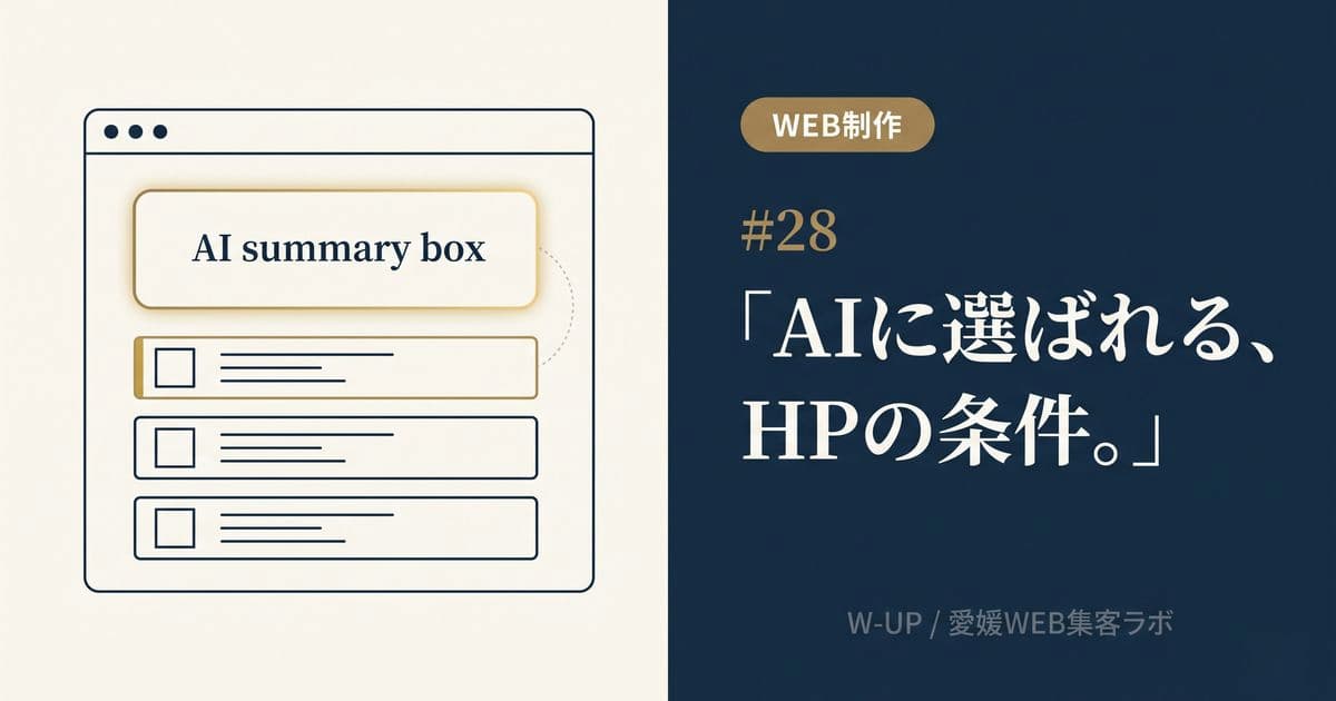 愛媛の中小企業がAI検索（AIO）に引用されるホームページを作る方法【自社実証レポート】