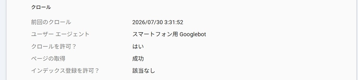 前回のクロールが2026年7月30日3時31分52秒、スマートフォン用Googlebotで取得成功と表示されたSearch Consoleの画面