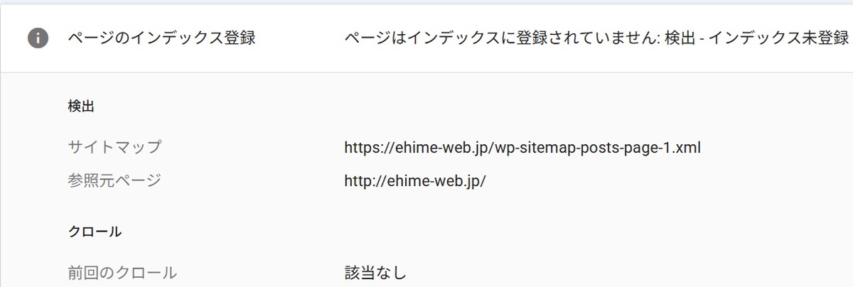 検出はされているが「前回のクロール:該当なし」と表示されたSearch Consoleの画面