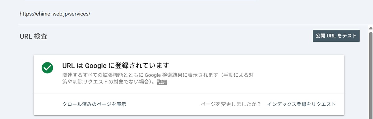 URL は Google に登録されています、と表示されたSearch ConsoleのURL検査画面