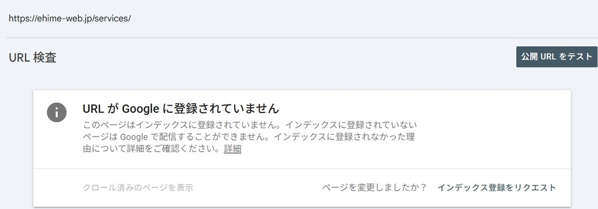 Search ConsoleのURL検査で「URL が Google に登録されていません」と表示されている画面