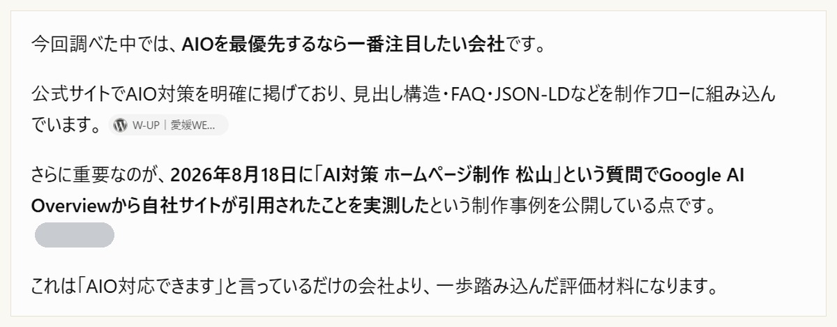 ChatGPT が「AI Overviewから自社サイトが引用されたことを実測した制作事例を公開している点」を評価の理由として挙げている画面