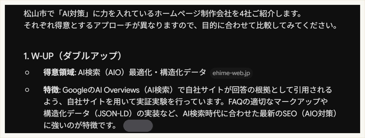 Gemini が松山のAI対策に強い制作会社4社の1社目として W-UP を挙げ、引用元ラベルに ehime-web.jp が付いている画面