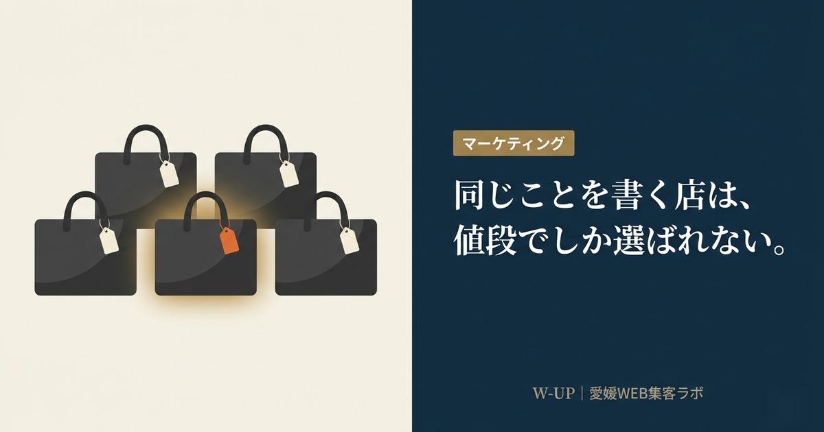 同じことを書いている店は、値段でしか選ばれない――同じバッグを10の店が売っていた話