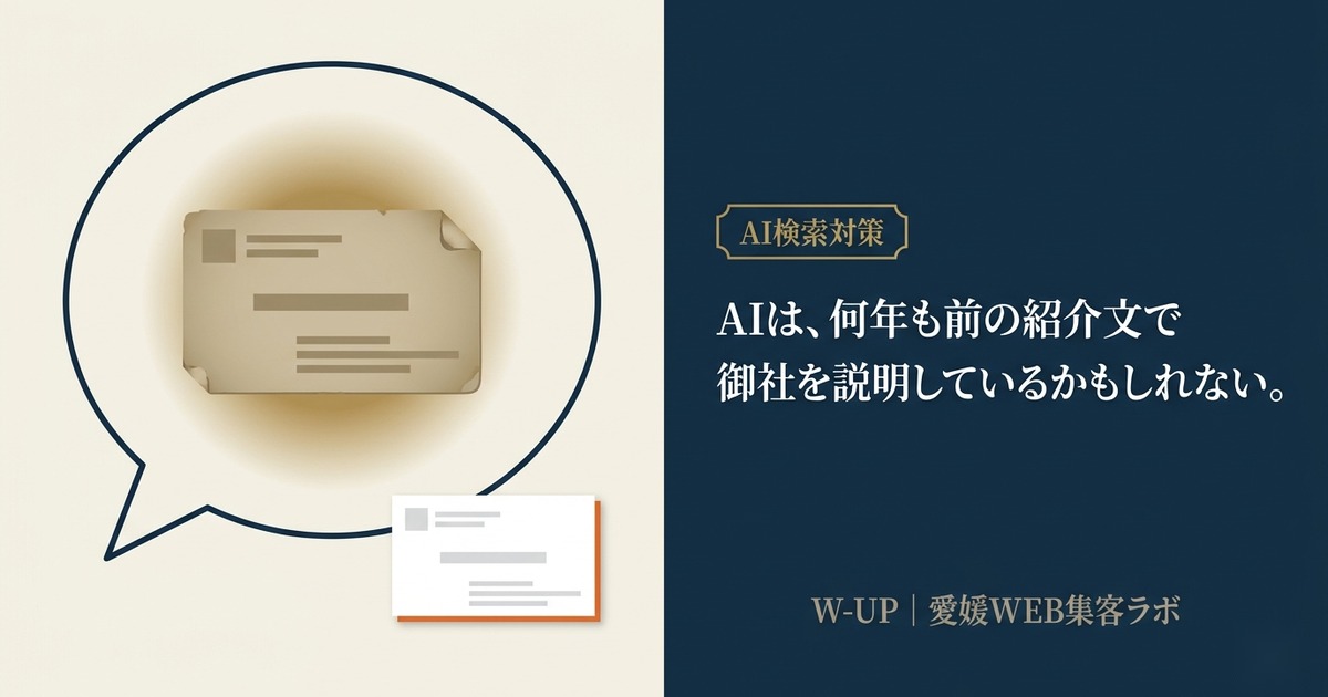 AIは、何年も前の紹介文で御社を説明しているかもしれない――AIに名前は紹介されていたのに、その中身は昔の紹介文のままだった。愛媛・松山のホームページ制作会社の実測から